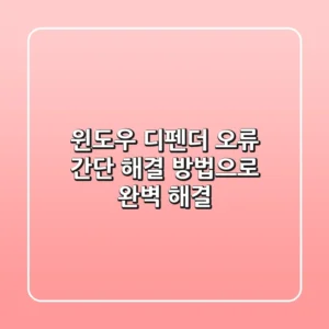 윈도우 디펜더 오류? 간단 해결 방법으로 완벽 해결!