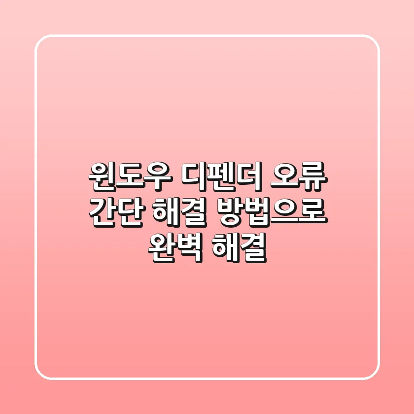 윈도우 디펜더 오류? 간단 해결 방법으로 완벽 해결!
