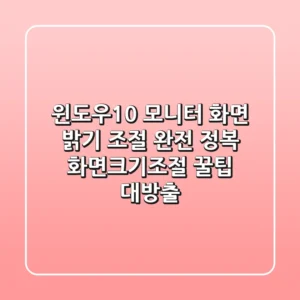 윈도우10 모니터 화면 밝기 조절 완전 정복! 화면크기조절 꿀팁 대방출