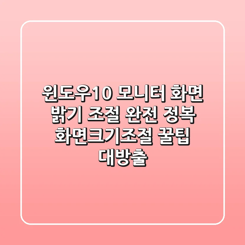 윈도우10 모니터 화면 밝기 조절 완전 정복! 화면크기조절 꿀팁 대방출