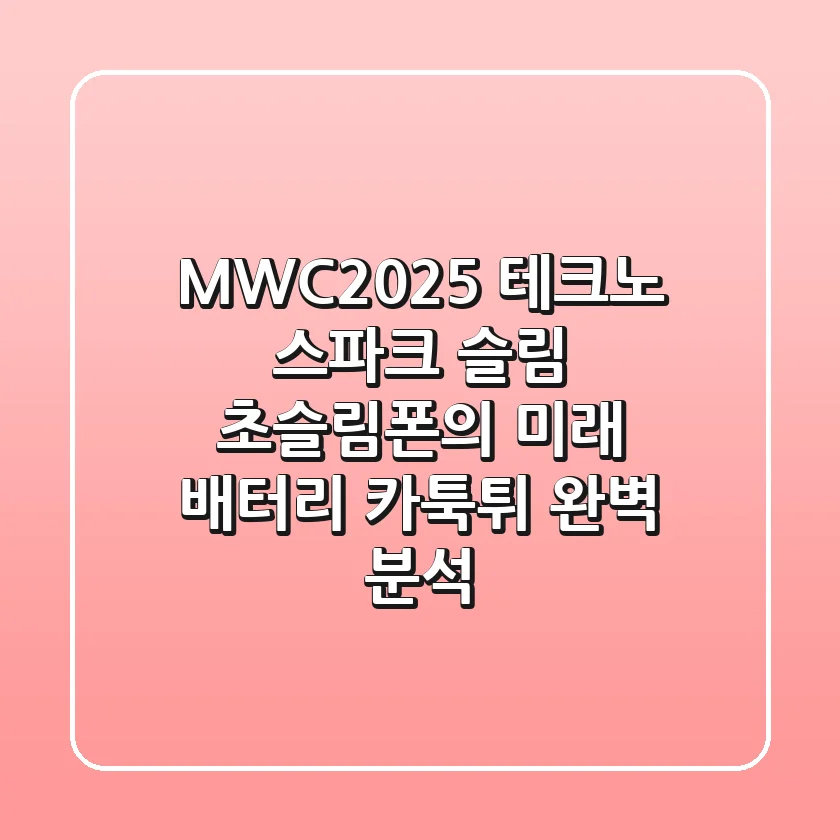 MWC2025 테크노 스파크 슬림: 초슬림폰의 미래, 배터리 & 카툭튀 완벽 분석!