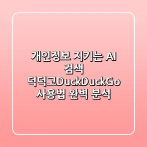 개인정보 지키는 AI 검색, 덕덕고(DuckDuckGo) 사용법 완벽 분석!