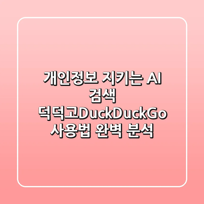 개인정보 지키는 AI 검색, 덕덕고(DuckDuckGo) 사용법 완벽 분석!
