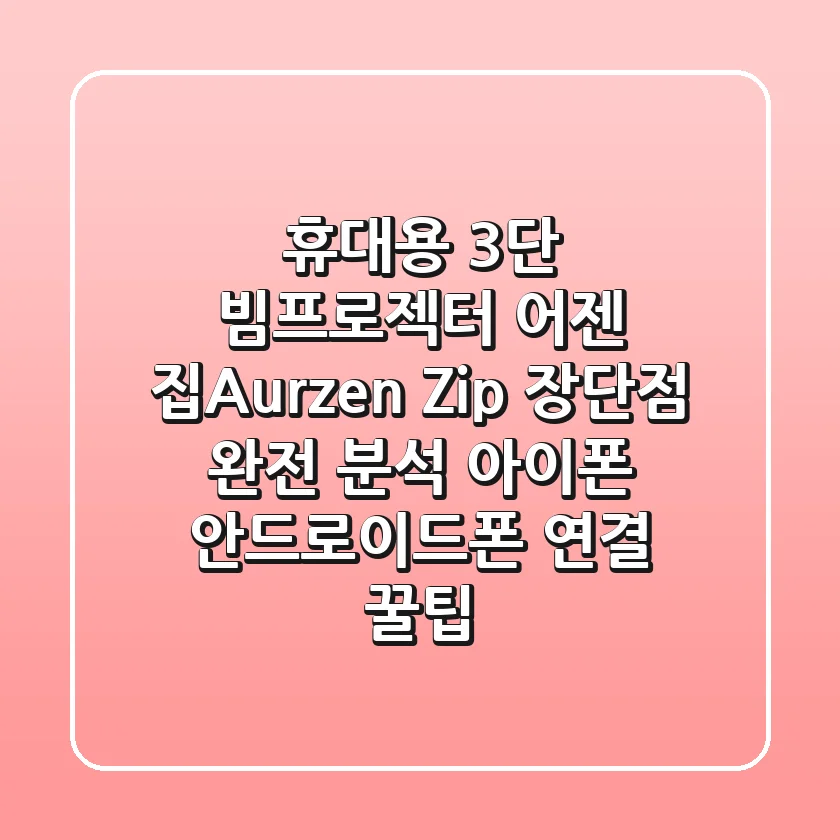 휴대용 3단 빔프로젝터 어젠 집(Aurzen Zip) 장단점 완전 분석! 아이폰 & 안드로이드폰 연결 꿀팁