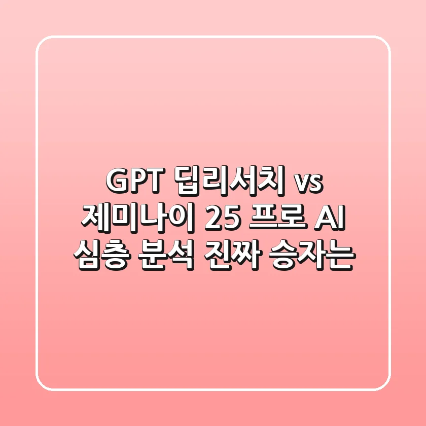 GPT 딥리서치 vs 제미나이 2.5 프로: AI 심층 분석, 진짜 승자는?