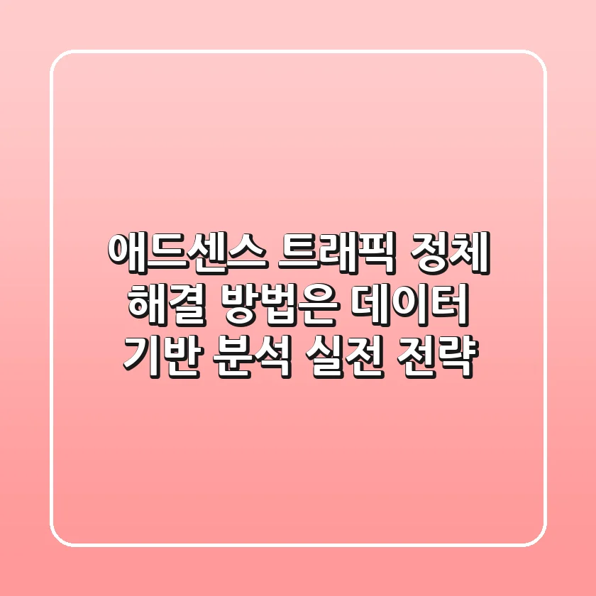 📈 애드센스 트래픽 정체, 해결 방법은? 데이터 기반 분석 & 실전 전략