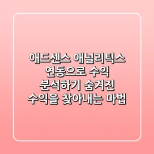 📊 애드센스 애널리틱스 연동으로 수익 분석하기: 숨겨진 수익을 찾아내는 마법!