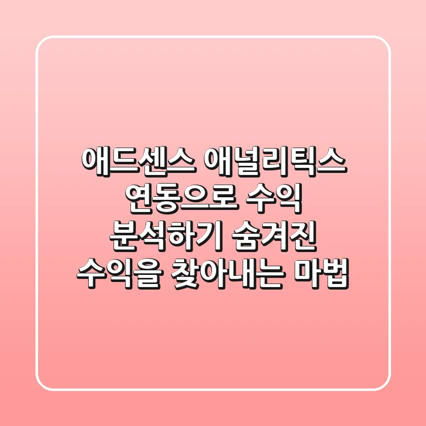 📊 애드센스 애널리틱스 연동으로 수익 분석하기: 숨겨진 수익을 찾아내는 마법!