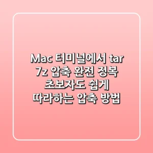Mac 터미널에서 tar, 7z 압축 완전 정복: 초보자도 쉽게 따라하는 압축 방법