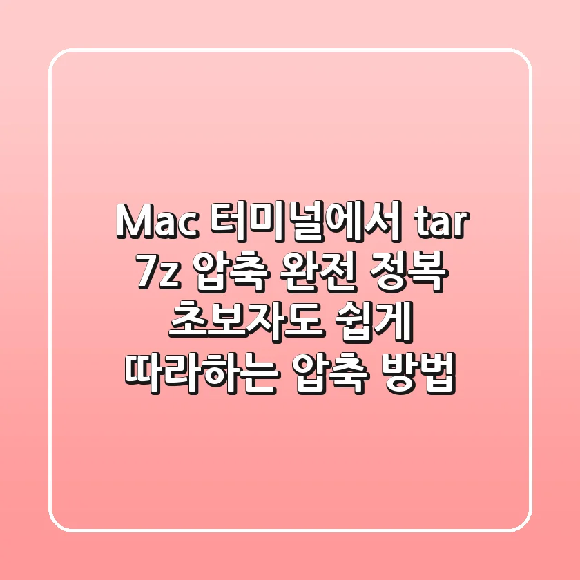 Mac 터미널에서 tar, 7z 압축 완전 정복: 초보자도 쉽게 따라하는 압축 방법