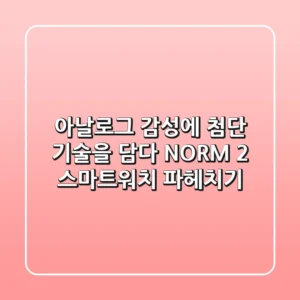 아날로그 감성에 첨단 기술을 담다! NORM 2 스마트워치 파헤치기