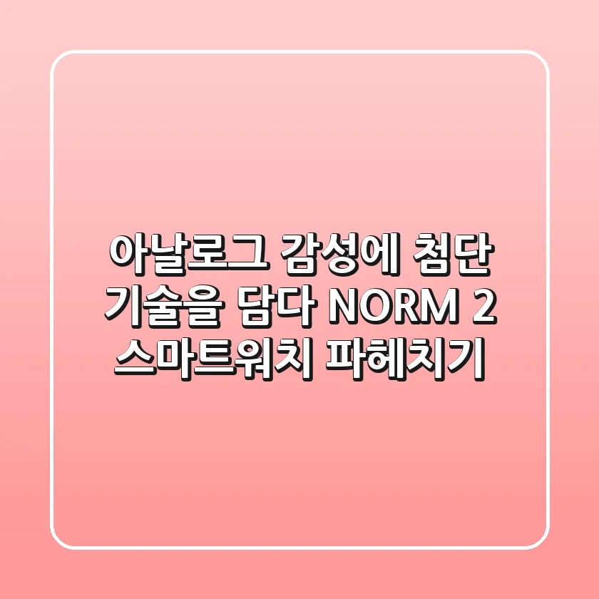 아날로그 감성에 첨단 기술을 담다! NORM 2 스마트워치 파헤치기