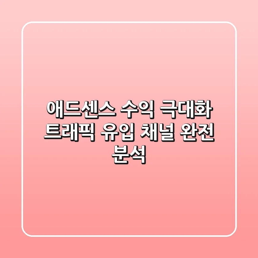 애드센스 수익 극대화: 트래픽 유입 채널 완전 분석