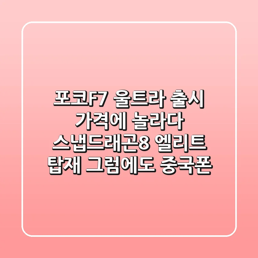 포코F7 울트라 출시 가격에 놀라다! 스냅드래곤8 엘리트 탑재, 그럼에도 중국폰?