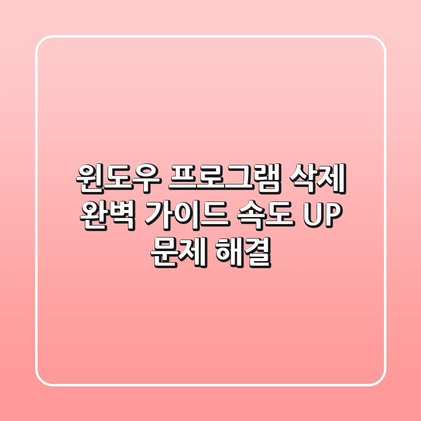 윈도우 프로그램 삭제 완벽 가이드: 속도 UP! 문제 해결!