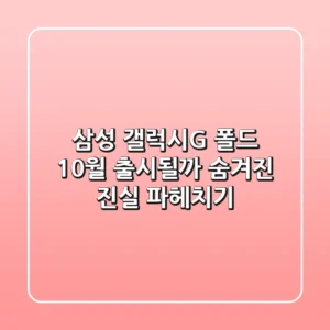 삼성 갤럭시G 폴드, 10월 출시될까? 숨겨진 진실 파헤치기