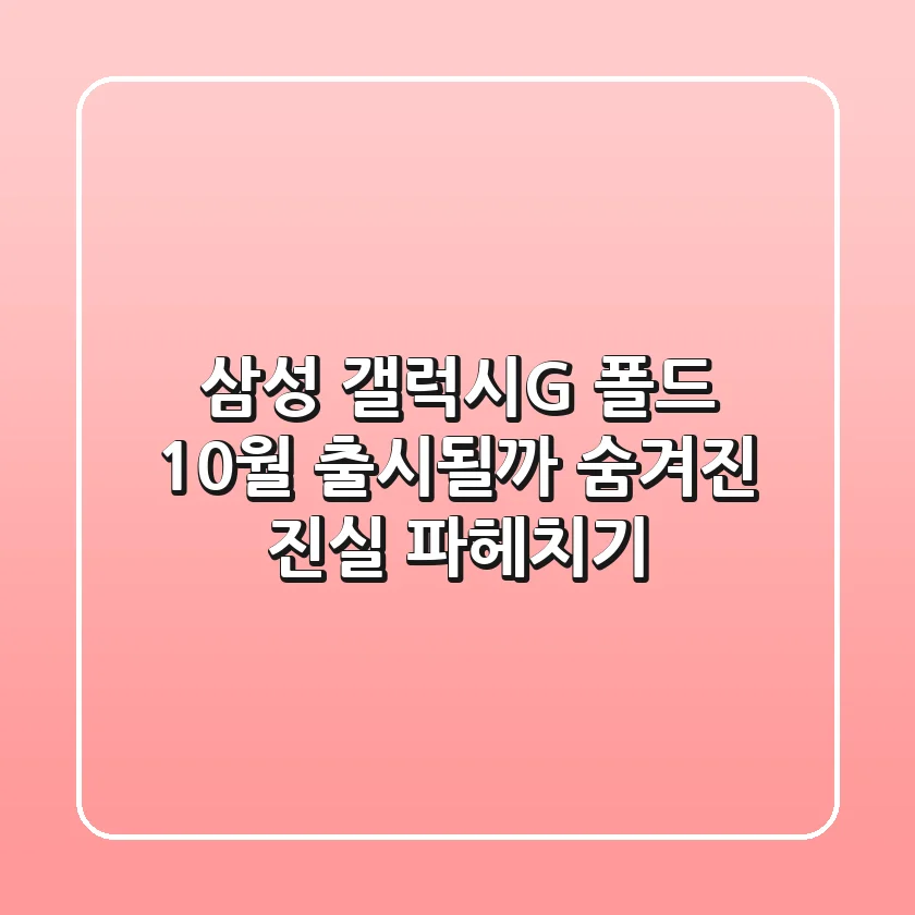 삼성 갤럭시G 폴드, 10월 출시될까? 숨겨진 진실 파헤치기