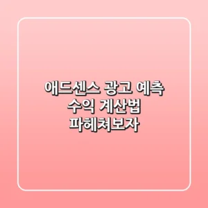 애드센스 광고 예측 수익 계산법, 파헤쳐보자!