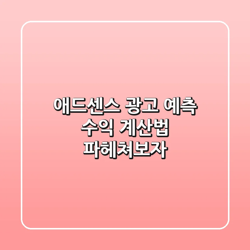 애드센스 광고 예측 수익 계산법, 파헤쳐보자!