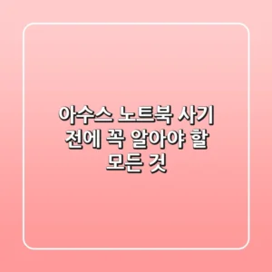 아수스 노트북, 사기 전에 꼭 알아야 할 모든 것!