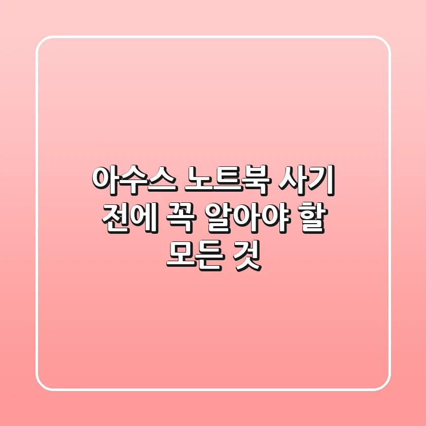 아수스 노트북, 사기 전에 꼭 알아야 할 모든 것!