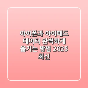 아이폰과 아이패드 데이터, 완벽하게 옮기는 방법! (2025 최신)