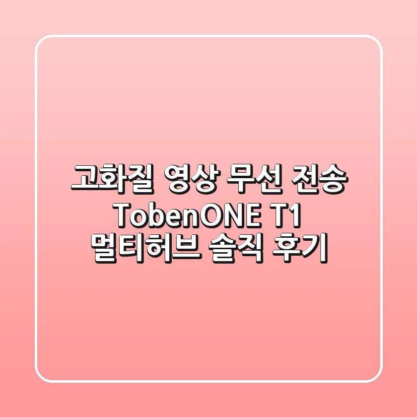 고화질 영상 무선 전송? TobenONE T1 멀티허브 솔직 후기!