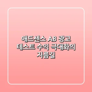 애드센스 A/B 광고 테스트, 수익 극대화의 지름길!