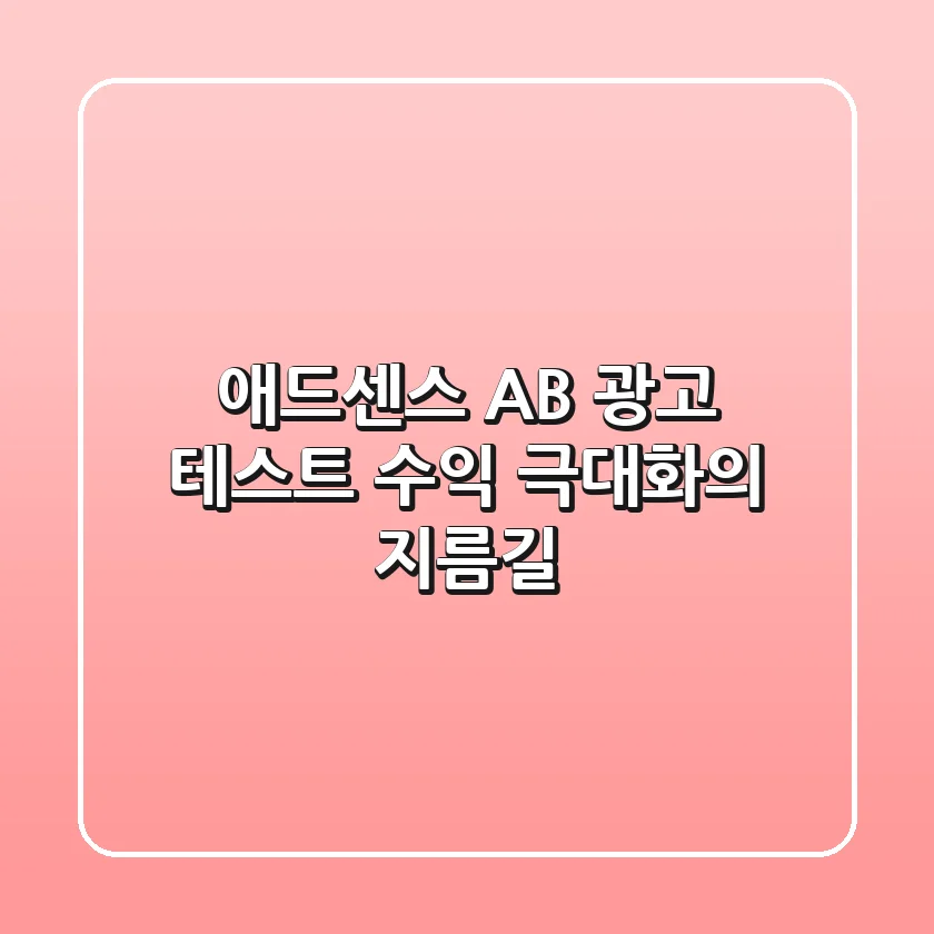 애드센스 A/B 광고 테스트, 수익 극대화의 지름길!