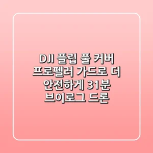 DJI 플립: 풀 커버 프로펠러 가드로 더 안전하게! 31분 브이로그 드론