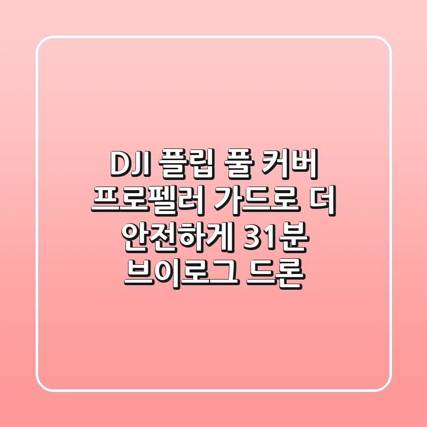 DJI 플립: 풀 커버 프로펠러 가드로 더 안전하게! 31분 브이로그 드론