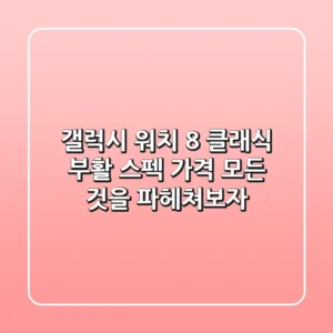 갤럭시 워치 8 클래식 부활! 스펙, 가격, 모든 것을 파헤쳐보자!