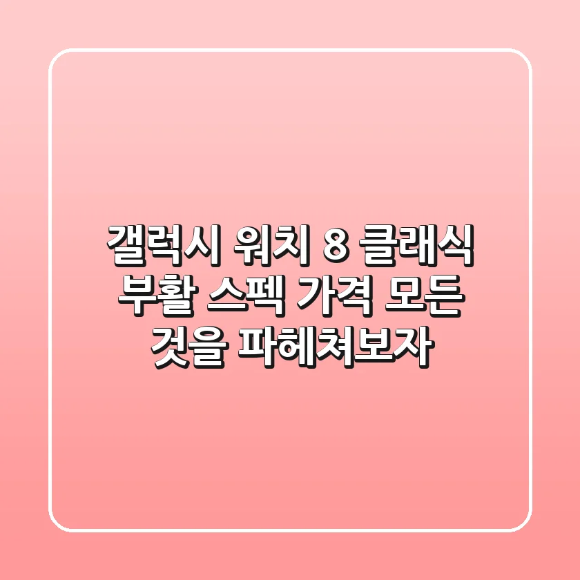 갤럭시 워치 8 클래식 부활! 스펙, 가격, 모든 것을 파헤쳐보자!