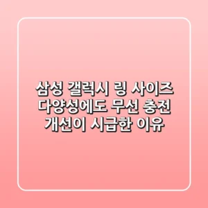 삼성 갤럭시 링: 사이즈 다양성에도 무선 충전 개선이 시급한 이유
