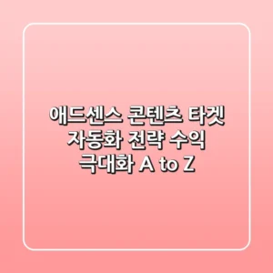 애드센스 콘텐츠 타겟 자동화 전략: 수익 극대화 A to Z