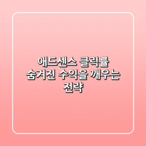 애드센스 클릭률, 숨겨진 수익을 깨우는 전략