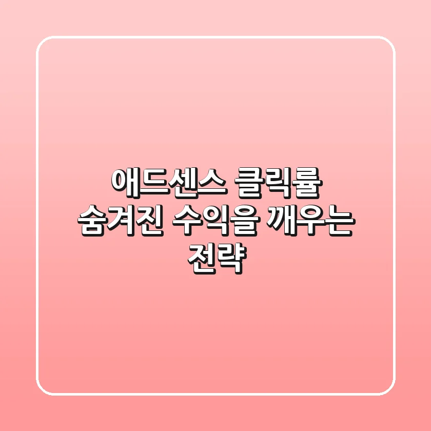 애드센스 클릭률, 숨겨진 수익을 깨우는 전략