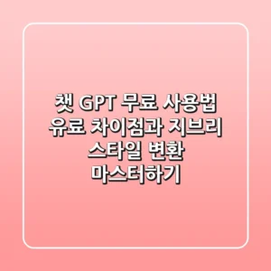 챗 GPT 무료 사용법: 유료 차이점과 지브리 스타일 변환 마스터하기