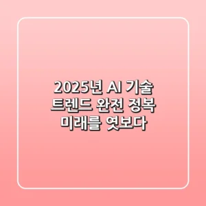 2025년 AI 기술 트렌드 완전 정복: 미래를 엿보다