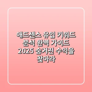 🔍 애드센스 유입 키워드 분석 완벽 가이드 (2025): 숨겨진 수익을 찾아라!