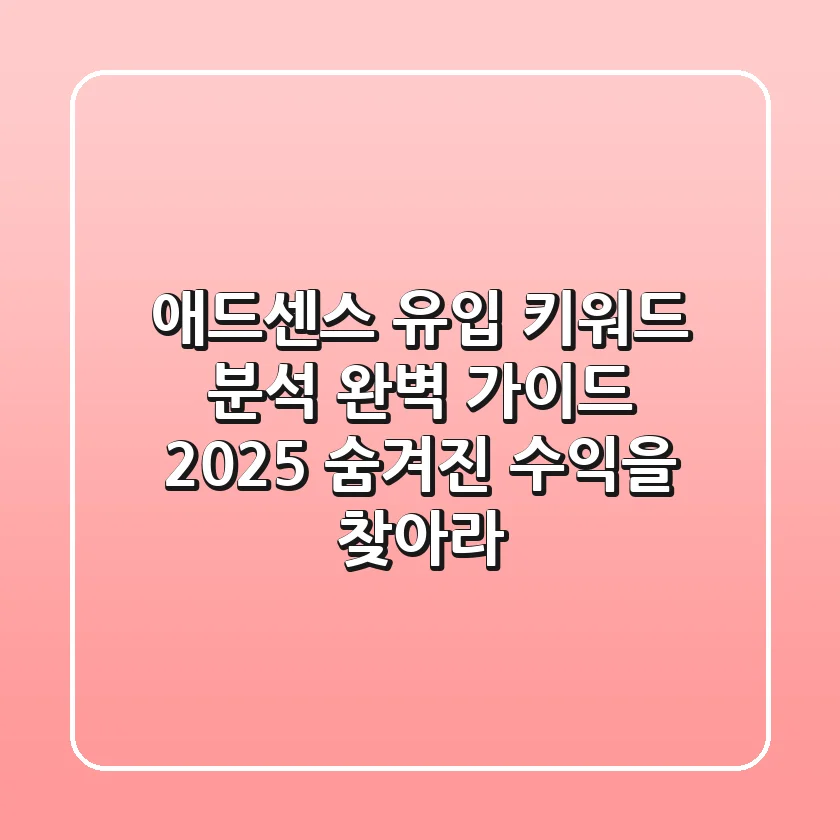 🔍 애드센스 유입 키워드 분석 완벽 가이드 (2025): 숨겨진 수익을 찾아라!