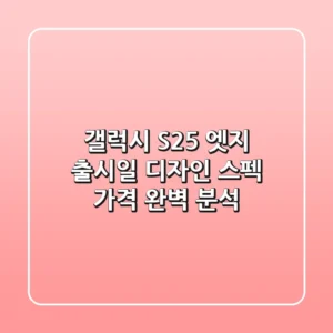 갤럭시 S25 엣지: 출시일, 디자인, 스펙, 가격 완벽 분석