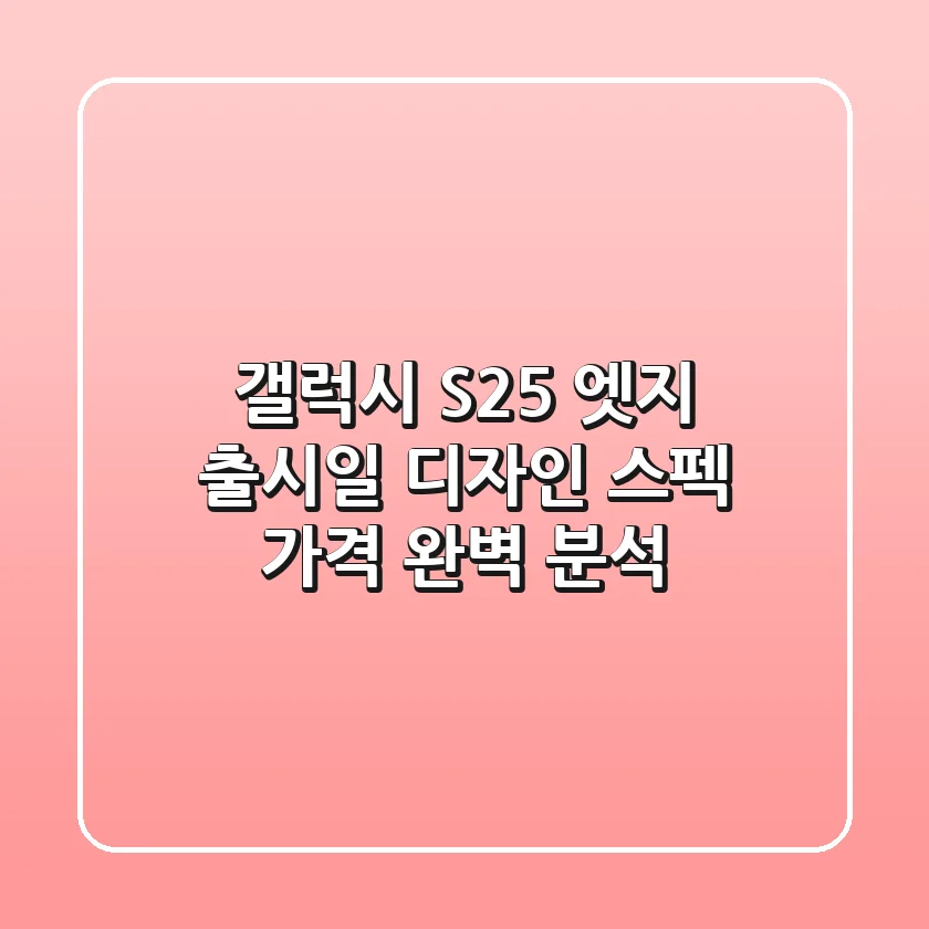 갤럭시 S25 엣지: 출시일, 디자인, 스펙, 가격 완벽 분석