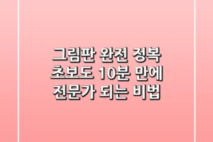 그림판 완전 정복! 초보도 10분 만에 전문가 되는 비법