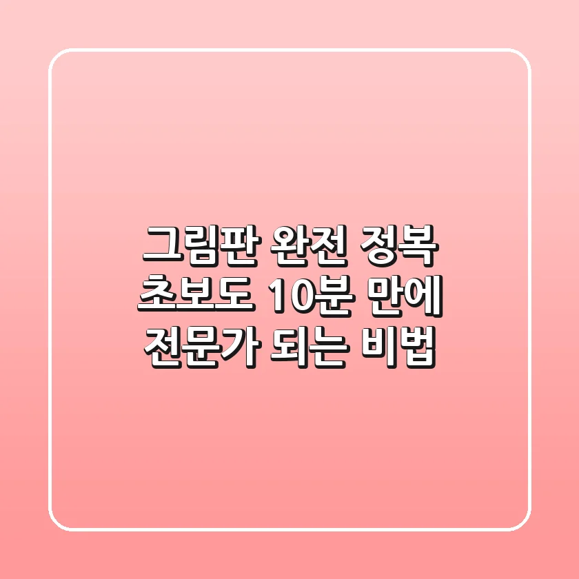 그림판 완전 정복! 초보도 10분 만에 전문가 되는 비법