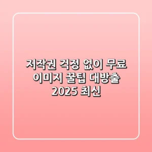 저작권 걱정 없이! 무료 이미지 꿀팁 대방출 (2025 최신)