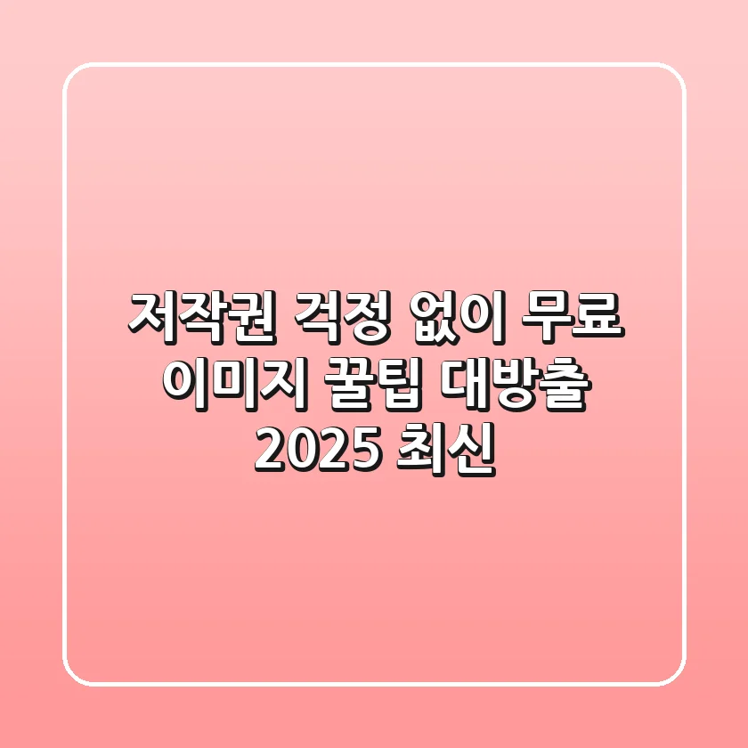 저작권 걱정 없이! 무료 이미지 꿀팁 대방출 (2025 최신)