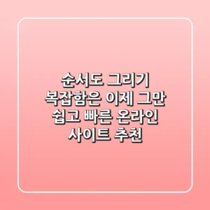 순서도 그리기, 복잡함은 이제 그만! 쉽고 빠른 온라인 사이트 추천