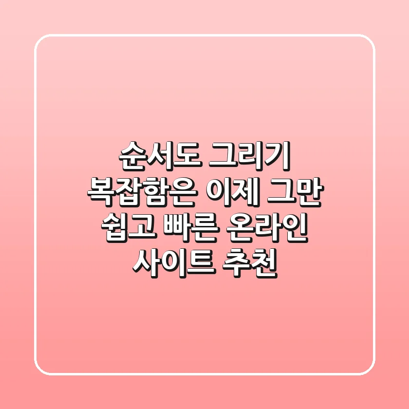 순서도 그리기, 복잡함은 이제 그만! 쉽고 빠른 온라인 사이트 추천