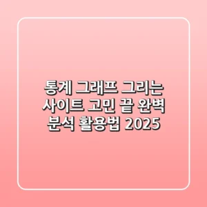 통계 그래프 그리는 사이트, 고민 끝! 완벽 분석 & 활용법 2025
